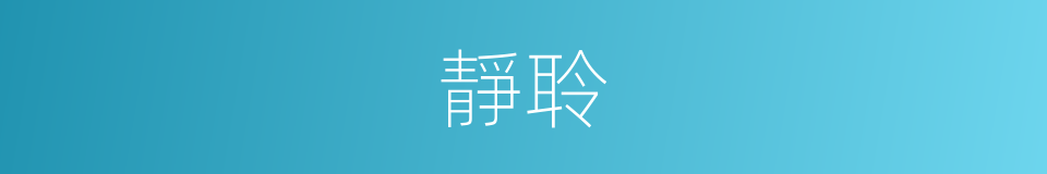 靜聆的同義詞