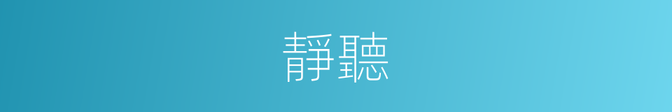 靜聽的意思