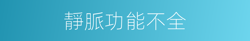 靜脈功能不全的同義詞