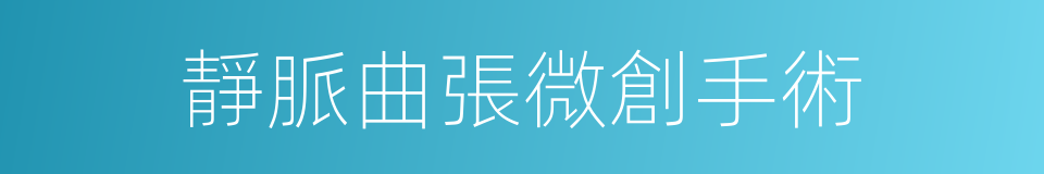靜脈曲張微創手術的同義詞