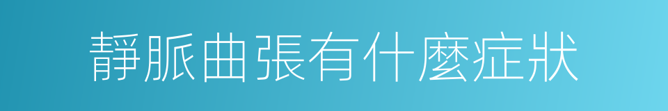 靜脈曲張有什麼症狀的同義詞