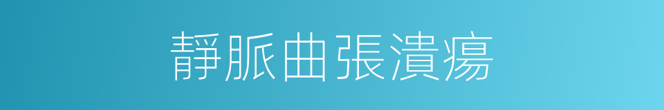 靜脈曲張潰瘍的同義詞