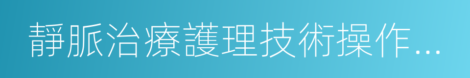 靜脈治療護理技術操作規範的同義詞