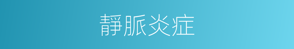 靜脈炎症的同義詞