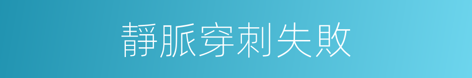 靜脈穿刺失敗的同義詞