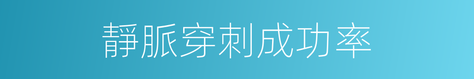 靜脈穿刺成功率的同義詞