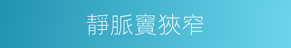 靜脈竇狹窄的同義詞