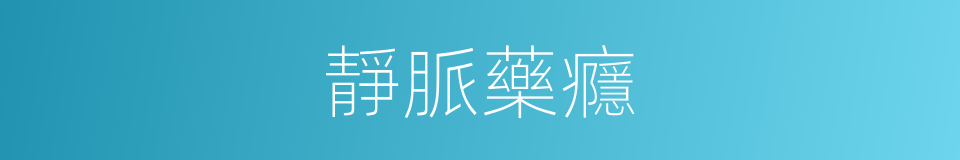 靜脈藥癮的同義詞