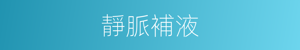 靜脈補液的同義詞