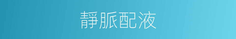 靜脈配液的同義詞