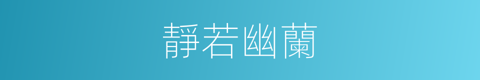 靜若幽蘭的意思