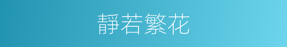 靜若繁花的意思
