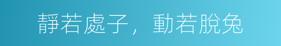 靜若處子，動若脫兔的意思
