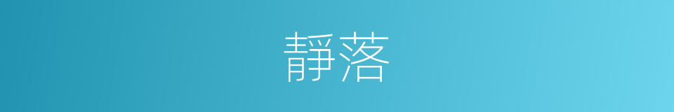 靜落的意思