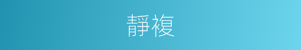 靜複的同義詞