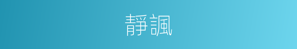 靜諷的意思