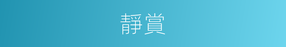 靜賞的同義詞
