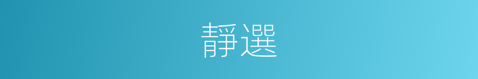 靜選的同義詞
