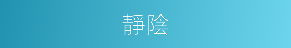 靜陰的同義詞