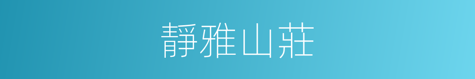 靜雅山莊的同義詞