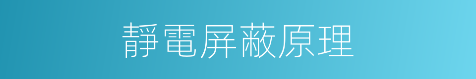 靜電屏蔽原理的同義詞