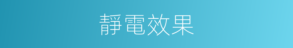 靜電效果的同義詞