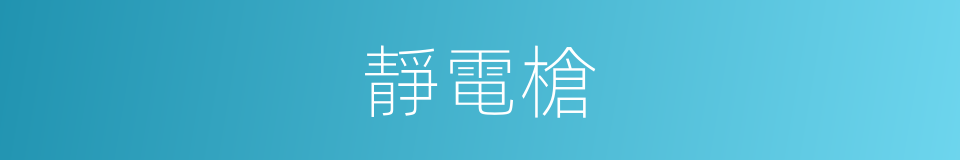 靜電槍的同義詞