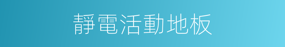 靜電活動地板的同義詞