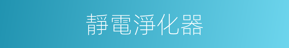 靜電淨化器的同義詞
