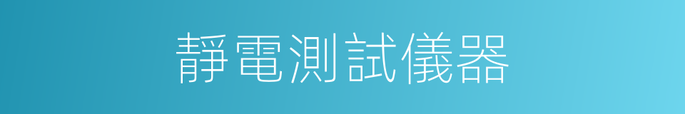 靜電測試儀器的同義詞