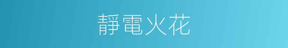 靜電火花的同義詞