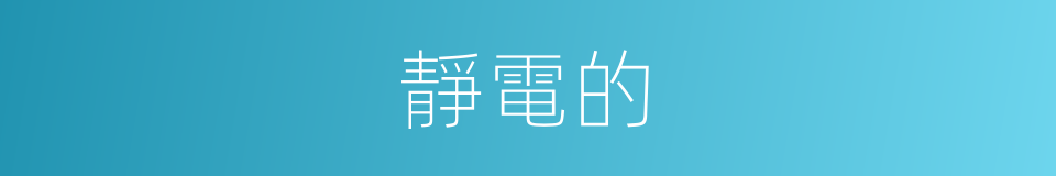 靜電的的同義詞