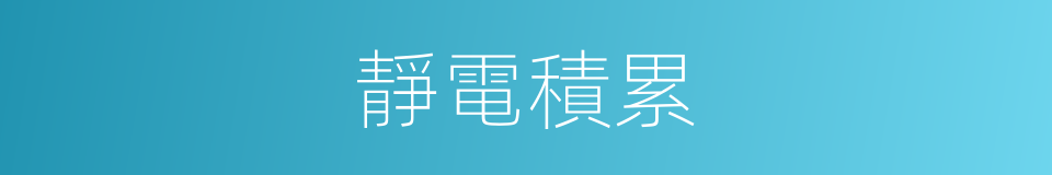 靜電積累的同義詞