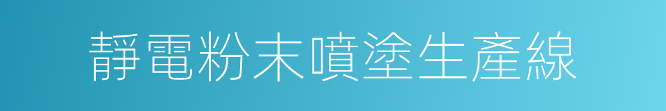 靜電粉末噴塗生產線的同義詞