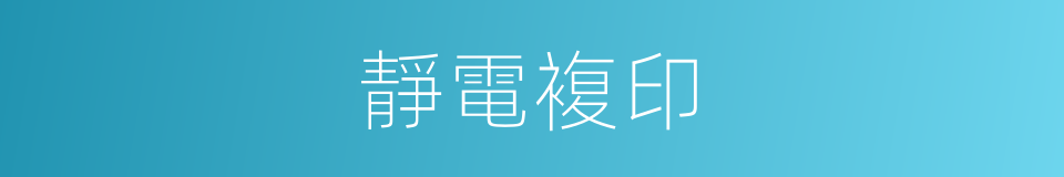 靜電複印的同義詞