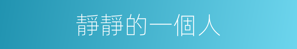 靜靜的一個人的同義詞