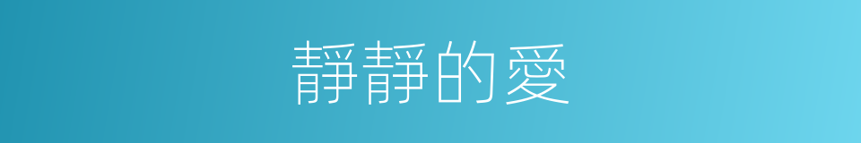 靜靜的愛的同義詞