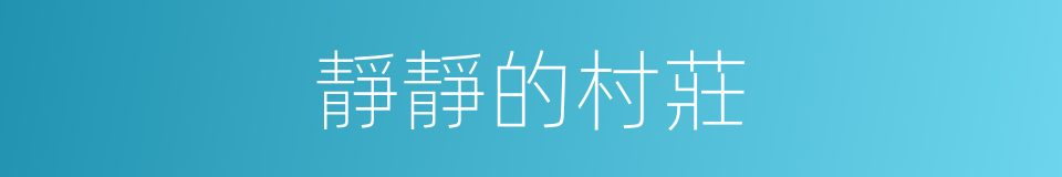 靜靜的村莊的同義詞