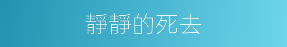 靜靜的死去的同義詞