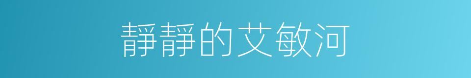 靜靜的艾敏河的同義詞