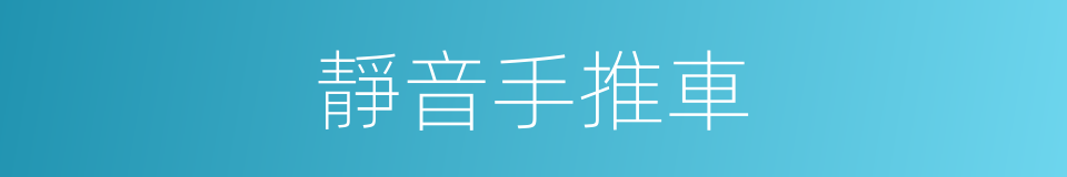 靜音手推車的同義詞