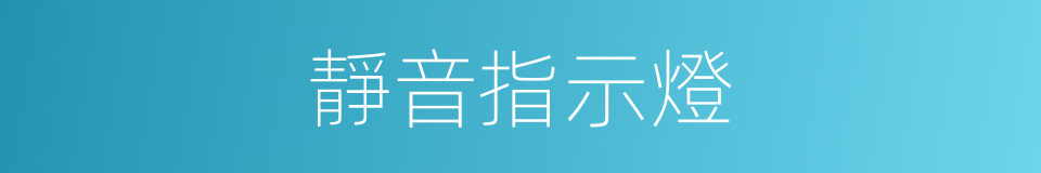 靜音指示燈的同義詞