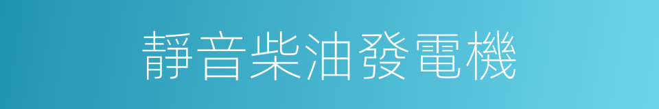 靜音柴油發電機的同義詞