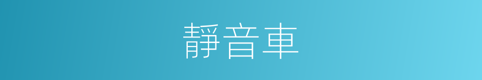 靜音車的同義詞