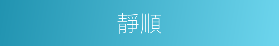 靜順的意思