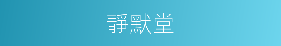 靜默堂的同義詞
