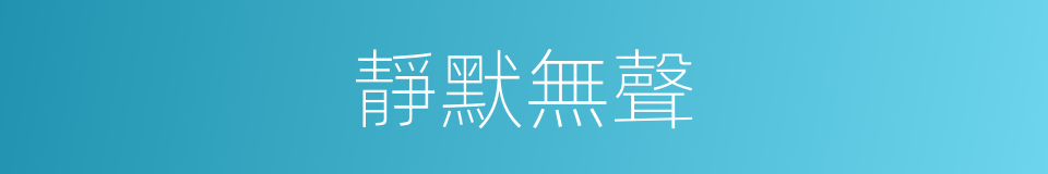 靜默無聲的同義詞