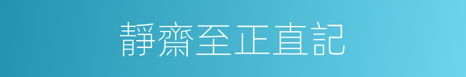靜齋至正直記的同義詞