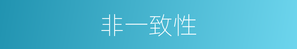 非一致性的同义词