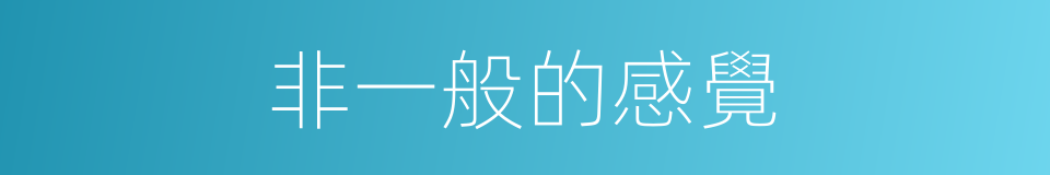 非一般的感覺的同義詞
